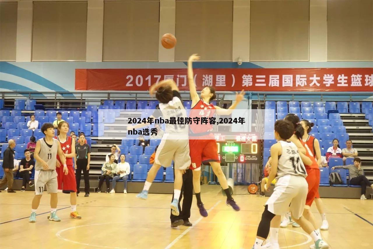 2024年nba最佳防守阵容,2024年nba选秀