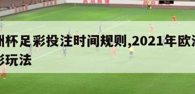 欧洲杯足彩投注时间规则,2021年欧洲杯足彩玩法